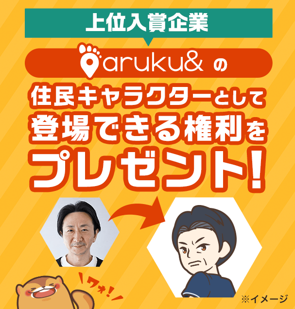 上位入賞企業aruku&の住民キャラクターとして登場できる権利をプレゼント！