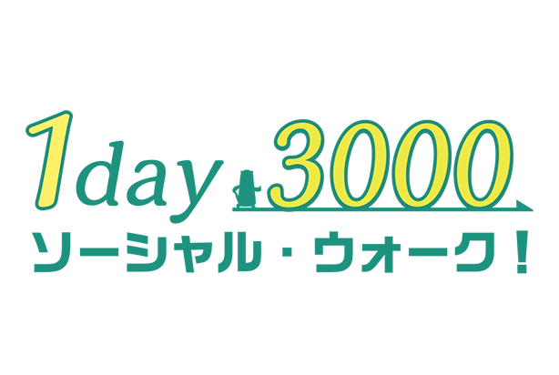 1day3000ソーシャル・ウォーク！