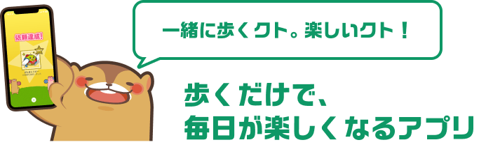 一緒に歩くクト。楽しいクト！ 歩くだけで、毎日が楽しくなるアプリ