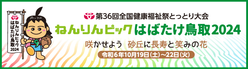 ねんりんピックはばたけ鳥取2024 令和6年10月19日（土）～22日（火）