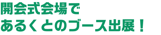 開会式会場であるくとのブース出展！