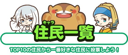 住民一覧 TOP10の住民から一番好きな住民に投票しよう！