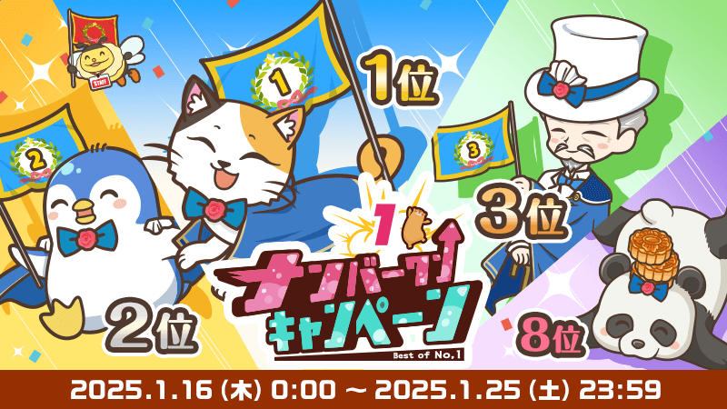 2025年1月16日（木）0:00～2025年1月25日（土）23:59