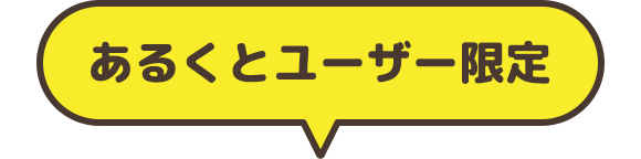 あるくとユーザー限定