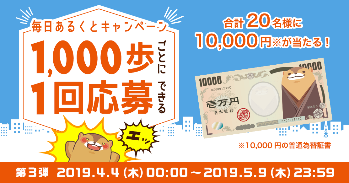 1,000歩ごとに1回応募が出来る！毎日あるくとキャンペーン｜aruku&（あるくと）