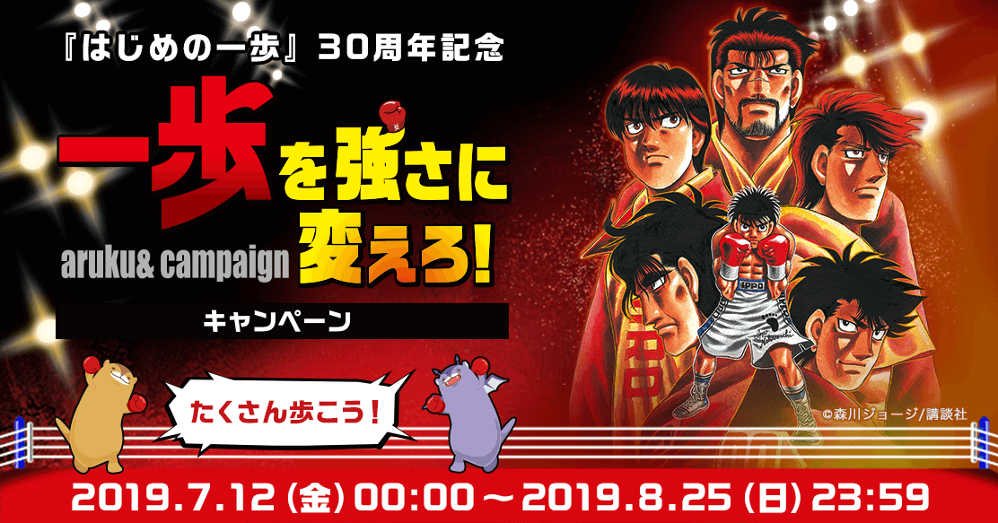 はじめの一歩 30周年 Aruku あるくと 一歩を強さに変えろ キャンペーン