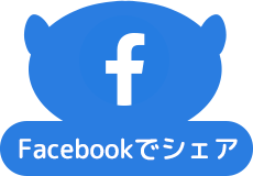 Facebookでシェア