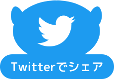 Twitterでシェア