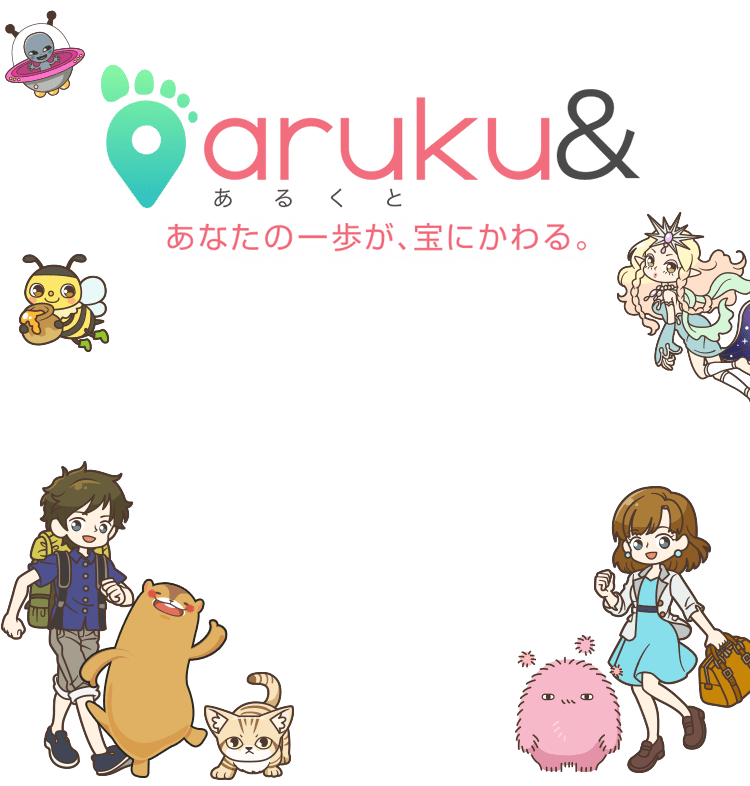 トップページ Aruku あるくと 地域名産品が当たるウォーキングアプリ