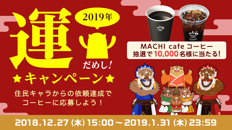 10,000名様にローソンコーヒー無料引換券 が当たる！『あるくと運だめしキャンペーン』がスタート！たくさん歩いてイノシシを探せ！｜aruku&（あるくと）