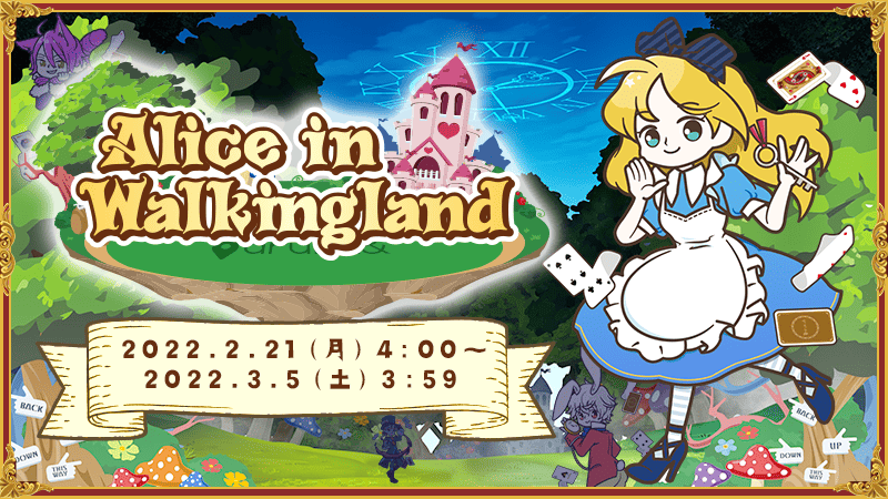 Alice in Walkingland』のゴールドコンプユーザーを発表！｜aruku&