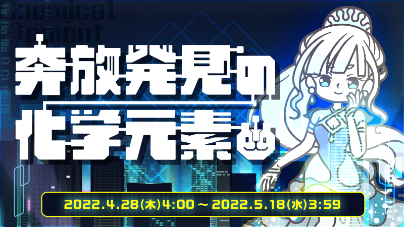 奔放発見の化学元素』のゴールドコンプユーザーを発表！｜aruku&（ある