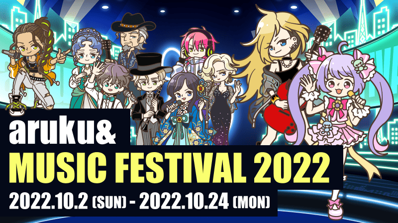 MUSIC FESTIVAL 2022』のゴールドコンプユーザーを発表！｜aruku&