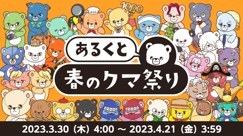 あるくと春のクマ祭り』のゴールドコンプユーザーを発表！｜aruku&