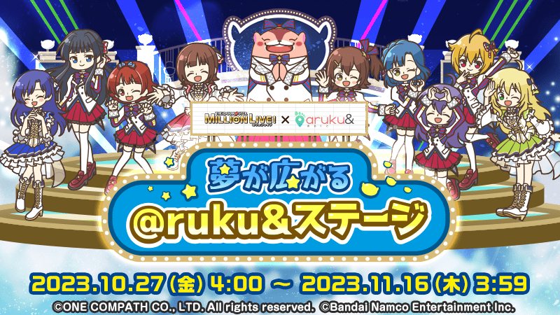 夢が広がる ＠ruku&ステージ」が10/27(金)開始！｜aruku&（あるくと）