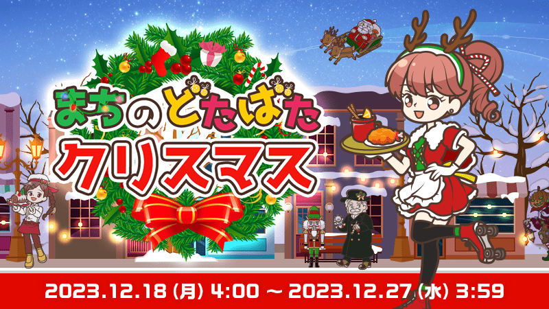 再更新】まちのどたばたクリスマス のゴールドコンプユーザーを発表！｜arukuu0026（あるくと）