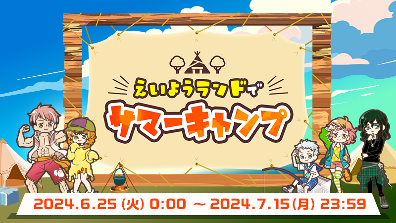 えいようランドでサマーキャンプ 』のゴールドコンプユーザーを発表！｜aruku&（あるくと）